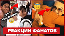Реакции фанатов на неожиданную встречу с рэперами (xxxtentacion, morgenshtern, pharaoh)