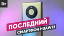 Последний смартфон huawei