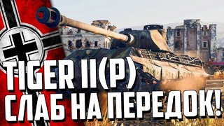 Tiger II (P) ‘СЛАБ на ПЕРЕДОК!’ War Thunder