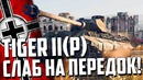 Tiger II (P) ‘СЛАБ на ПЕРЕДОК!’ War Thunder