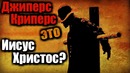 Джиперс Криперс это Иисус Христос? (Теория)