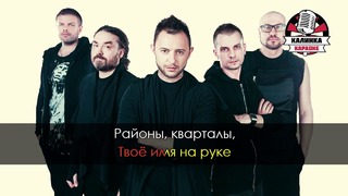 Звери – Районы кварталы (Караоке)