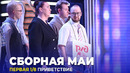 КВН Сборная МАИ – 2023 – Высшая лига Первая 1/8 Приветствие