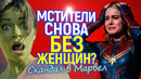 Скандал с новыми Мстителями! Марвел полностью отвергли «женскую силу» и вызвали волну гнева