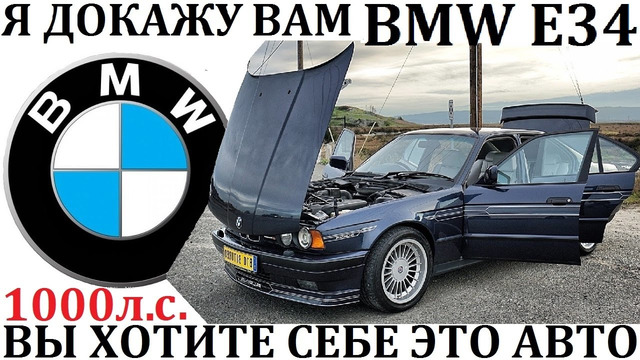 BMW / БМВ Е34. Я докажу вам – вы хотите себе это авто! уникальные версии е34