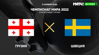 Грузия – Швеция | Чемпионат Мира 2022 | Квалификация | 7-й тур