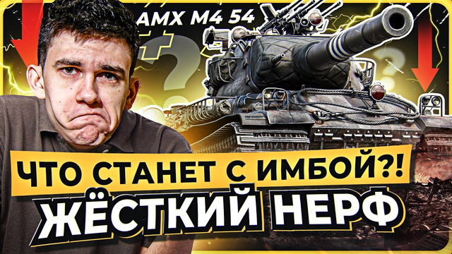 Жёсткий нерф AMX M4 54! Что станет с имбой