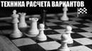 Шахматы. Техника расчета вариантов. Ведущий МФ Вячеслав Витик (1)