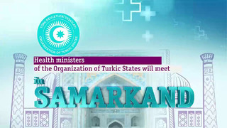 On August 16-17 this year, the ministers of health of the member countries of the Organization of Turkic States will meet in Samarkand
