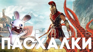 [Easter Eggs] Первые Пасхалки в Assassin’S Creed Odyssey