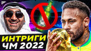Чего ждать от ЧМ в Катаре?! Главные интриги Чемпионата Мира 2022 @GOAL24