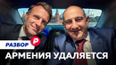 Армения уходит от России. Что будет с газом, деньгами и выборами