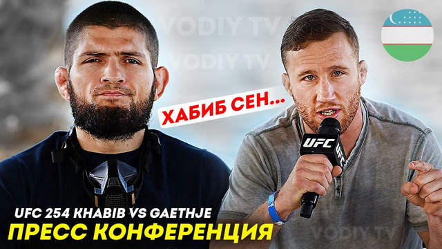 Ufc 254 пресс-конференция / гэтжи хабибни янчиб ташламоқчи / хабиб vs гэтжи