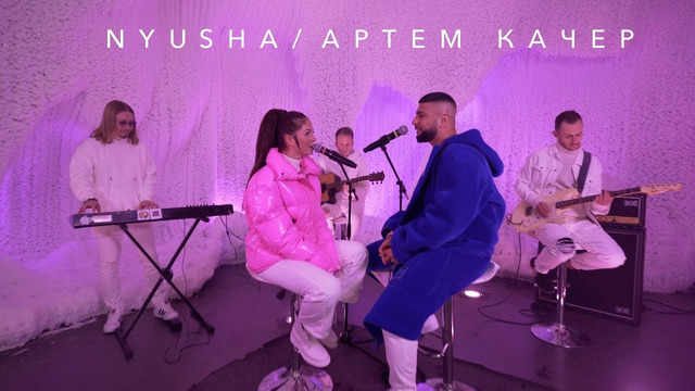 Nyusha & Артем Качер – Между Нами (Ice Lyrical Version Премьера 2019!)