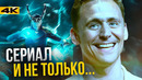 Локи – человек и сериал. История Тома Хиддлстона и анонсы Marvel