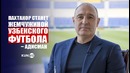 Дмитрий Aдисман – о настоящем и будущем «Пахтакора»
