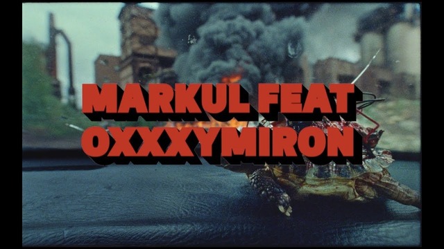 Markul feat Oxxxymiron / TEASER (Тизер нового клипа, 2017)