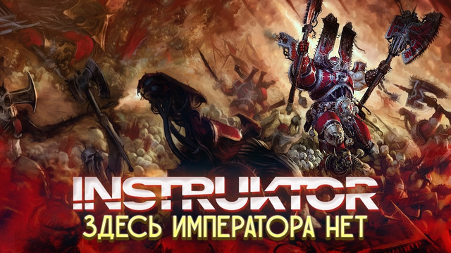 Instruktor – Здесь Императора Нет (Official Animation Music Video 2026)