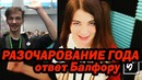 Разочарование года – ответ балфору