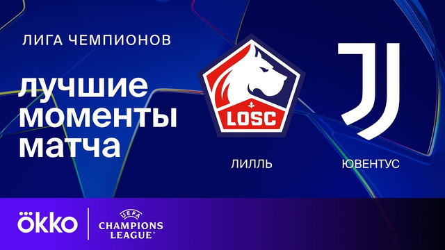 Лилль — Ювентус – Лига чемпионов. Обзор матча