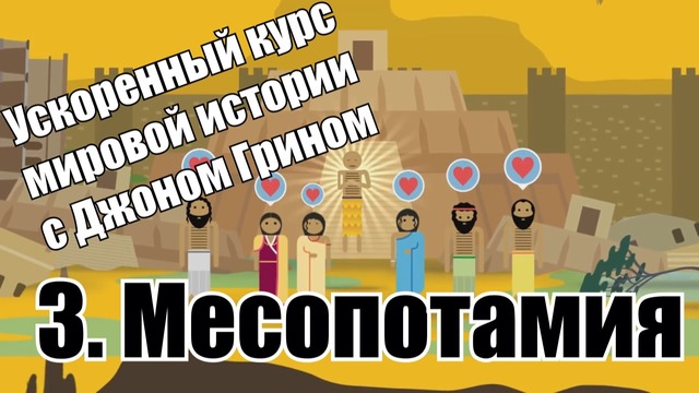 Ускоренный курс всемирной истории #3 – Месопотамия