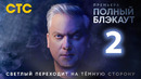 Полный блэкаут – 3 сезон, 2 выпуск