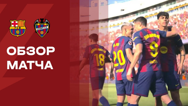 Барселона – Леванте | Ла Лига 2025/26 | 25-й тур | Обзор матча