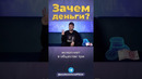 Зачем нужны деньги? #деньги #доллар #рубль
