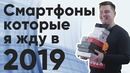 4 самых ожидаемых смартфона 2019 года