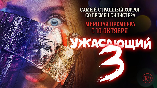 Ужасающий 3 – ФИЛЬМ | 2024