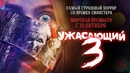 Ужасающий 3 – ФИЛЬМ | 2024