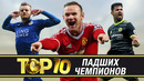 ТОП-10 падших чемпионов