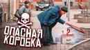 Опасная коробка пранк! Кот в мешке подстава от вджобыватели
