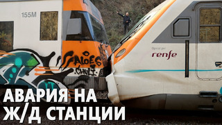 155 человек пострадали в результате столкновения поездов в Испании