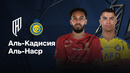 Аль-Кадисия – Аль-Наср | Чемпионат Саудовской Аравии 2024/25 | 28-й тур | Обзор матча