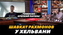 Шавкат Рахмонов у Ариеля Хельвани «Хочу пояс UFC!» / Рахмонов – Томпсон / UFC 296 | FightSpaceMMA