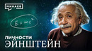 Альберт Эйнштейн: Гений, изменивший XX век / Личности @MINAEVLIVE