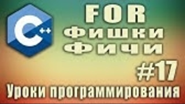 Цикл for. Фишки. Фичи. Особенности. Несколько переменных. Урок #17
