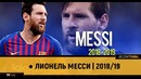 Лионель Месси | 2018/19