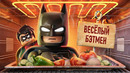 С ПЫЛУ С ЖАРУ: LEGO BATMAN: LEGACY OF THE DARK KNIGHT