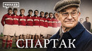 Николай Старостин и «Спартак»: История клуба и отечественного футбола