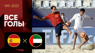 Испания – ОАЭ | Чемпионата мира 2021 | Пляжный футбол | 3-й тур