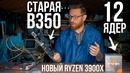 AMD Ryzen 9 3900X на B350. Тест 12 ядер Zen2 на дешевом чипсете AMD