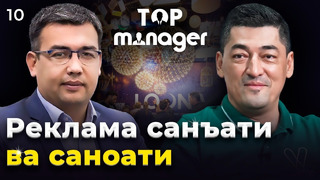 Reklama sanʼati va sanoati | Top Manager