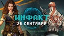 [Инфакт] Охота в Red Dead Redemption 2, релиз Pathfinder Kingmaker, игры Telltale
