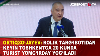 Ortiqxo‘jayev: Rolik targ‘ibotidan keyin toshkentga 20 kunda turist yomg‘irday yog‘iladi