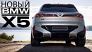 Новое поколение BMW X5 G65. Король немецкого премиума среди SUV