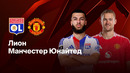 Лион — Манчестер Юнайтед | Лига Европы 2024/25 | 1/4 финала | 1-й матч | Обзор матча