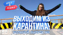Большой выпуск №9 (Токио, Минск, Порту). Выходим из карантина. Орёл и Решка. Карантин