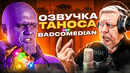 КАК МЫ ОЗВУЧИВАЛИ ТАНОСА ДЛЯ [BadComedian] – Ёлки 8 ВЕЧНЫЕ